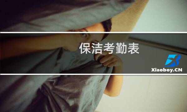 保洁考勤表 - 保洁员考勤表模板