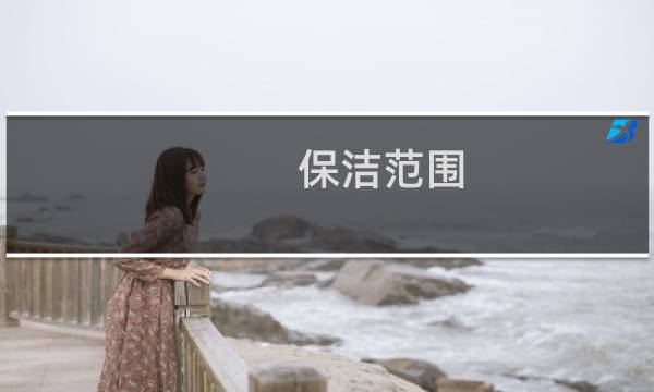 保洁范围 - 全面保洁范围