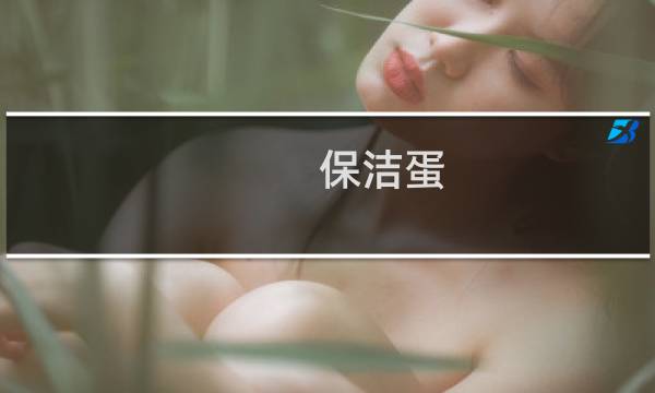 保洁蛋 - 保洁蛋和无菌蛋的差别