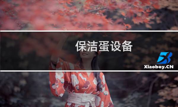 保洁蛋设备 - 厂家怎么清洗鸡蛋