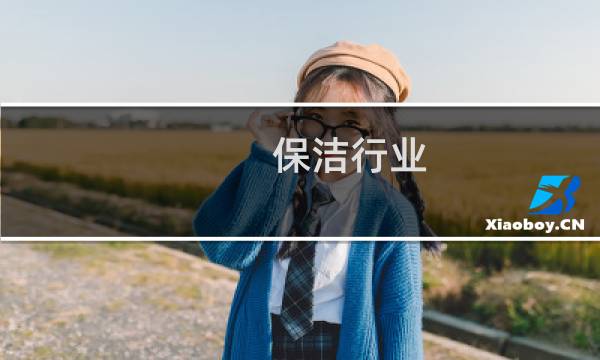 保洁行业 - 保洁行业的壁垒