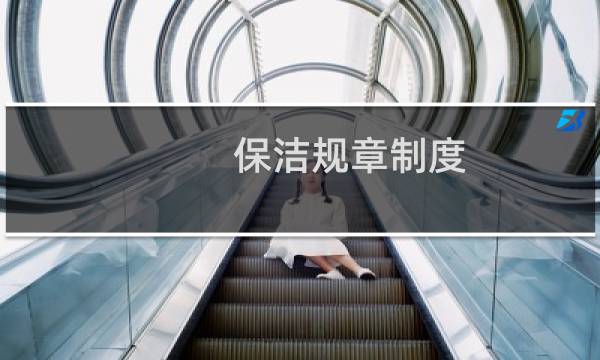 保洁规章制度 - 保洁员管理制度完整版