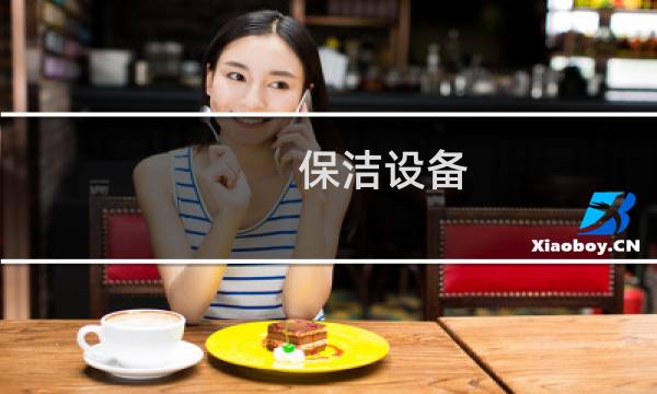 保洁设备 - 物业保洁设备