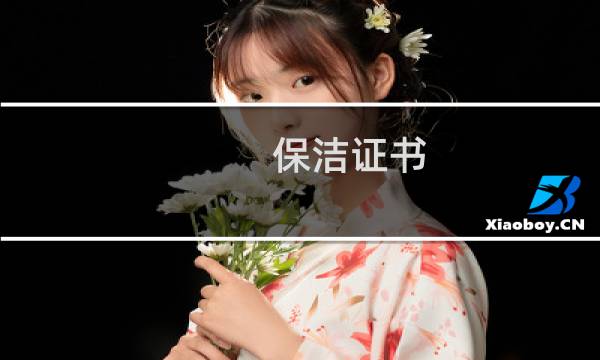 保洁证书 - 保洁员证怎么办理