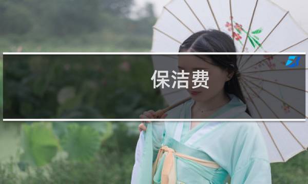 保洁费 - 北海保洁收费标准