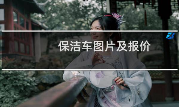 保洁车图片及报价 - 室内保洁车图片及报价