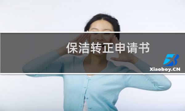保洁转正申请书 - 物业保洁员工转正申请书