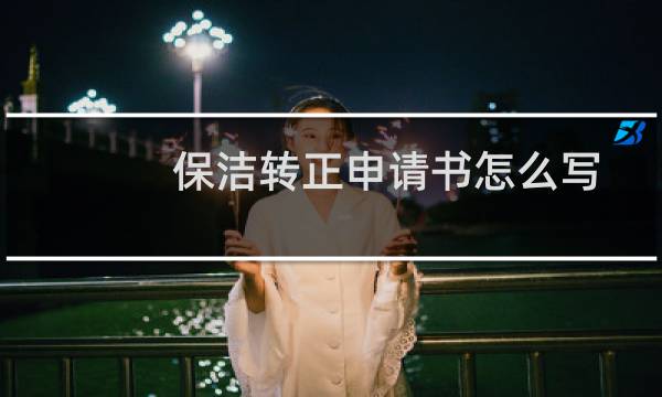 保洁转正申请书怎么写 - 最简单的保洁转正申请