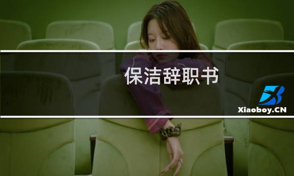 保洁辞职书 - 最简单保洁员辞职书