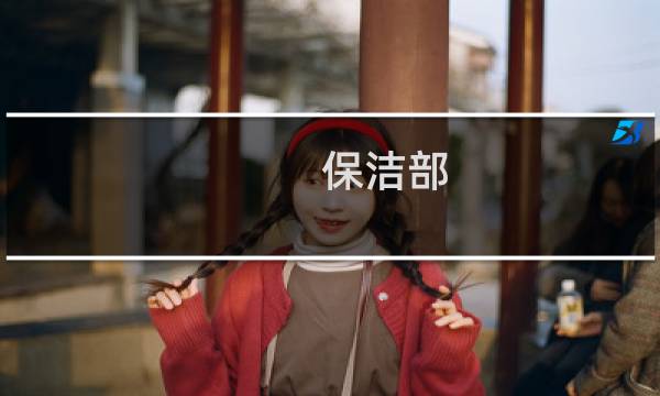 保洁部 - 保洁部是什么意思