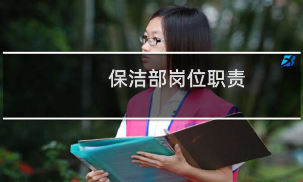 保洁部岗位职责 - 保洁品质部岗位职责