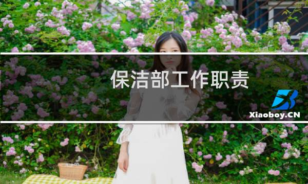 保洁部工作职责 - 保洁部职能职责