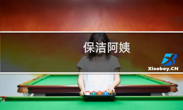 保洁阿姨 - 一位保洁阿姨