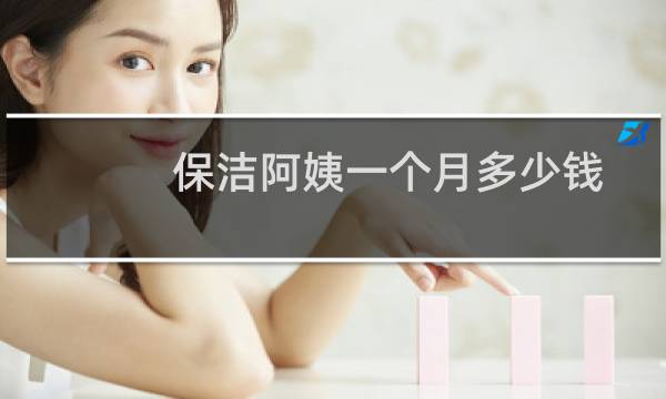 保洁阿姨一个月多少钱 - 日常保洁阿姨一个月多少钱