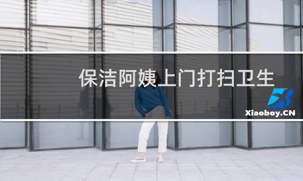 保洁阿姨上门打扫卫生 - 上门清洗油烟机的女人