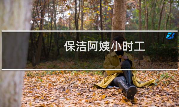 保洁阿姨小时工 - 找办公室保洁钟点工