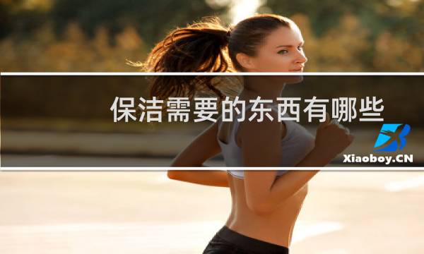 保洁需要的东西有哪些 - 保洁需要买什么东西