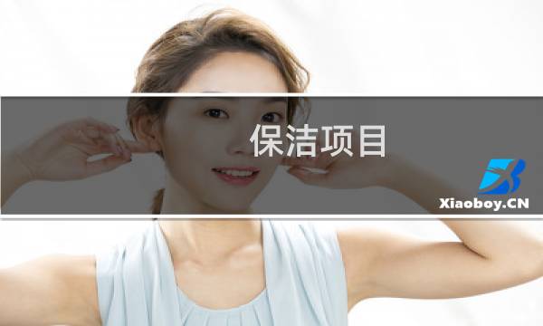 保洁项目 - 保洁新项目进场筹备方案