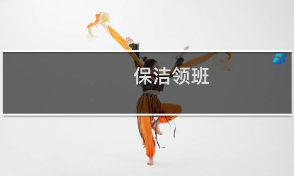 保洁领班 - 保洁领班是什么意思