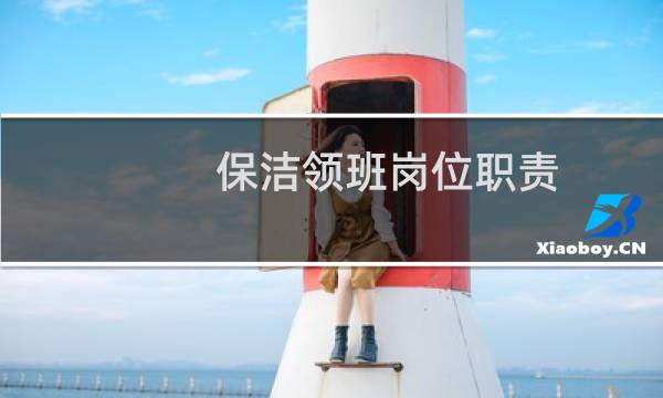 保洁领班岗位职责 - 物业保洁领班岗位职责