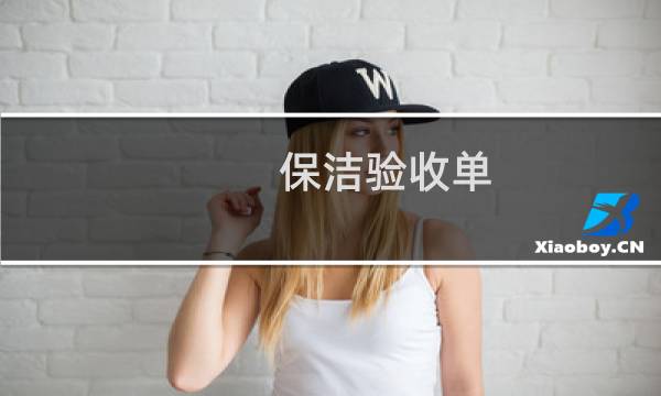 保洁验收单 - 保洁服务简单验收报告