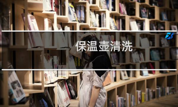 保温壶清洗 - 保温杯瓶怎么清洗