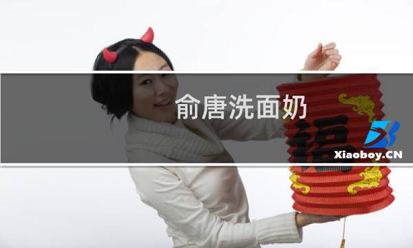 俞唐洗面奶 - 俞唐是正规牌子吗