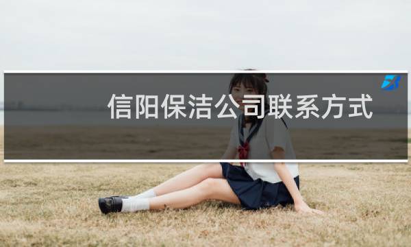 信阳保洁公司联系方式 - 信阳羊山新区物业招聘