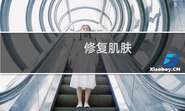 修复肌肤 - 什么皮肤需要修复