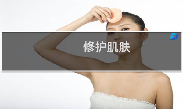 修护肌肤 - 如何修复皮肤