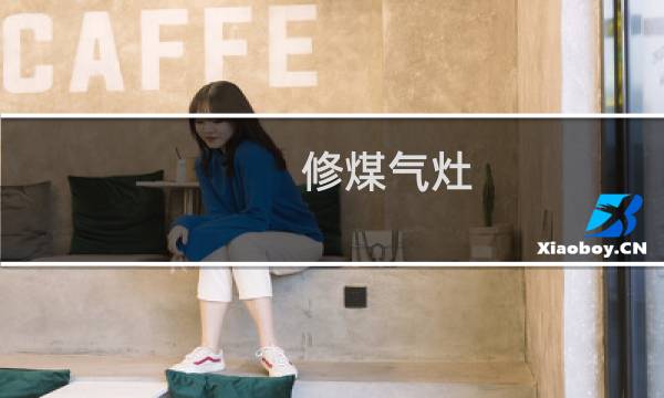 修煤气灶 - 修燃气灶