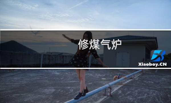 修煤气炉 - 怎样维修燃气灶