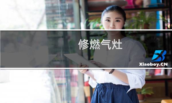 修燃气灶 - 燃气灶装饰圈烂了