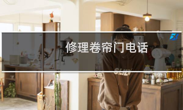 修理卷帘门电话 - 维修卷帘门的电话附近