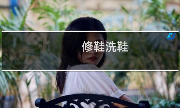 修鞋洗鞋 - 鞋子该怎么清洗