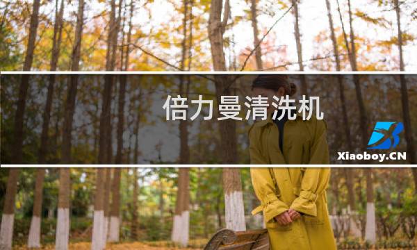 倍力曼清洗机 - 倍力曼清洗机清洗原理