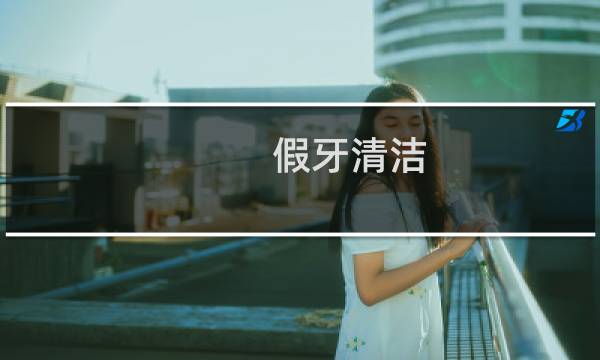 假牙清洁 - 小苏打清洗假牙最好了