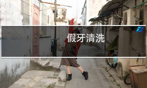 假牙清洗 - 假牙牙垢怎么清洗
