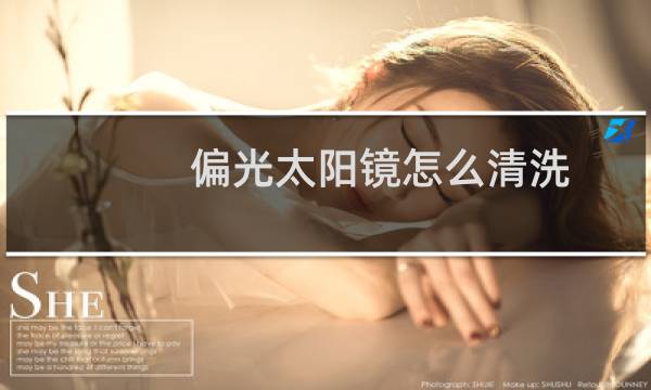 偏光太阳镜怎么清洗 - 偏光镜片不能水洗