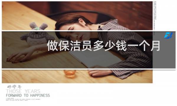 做保洁员多少钱一个月 - 保洁员招聘公告怎么写
