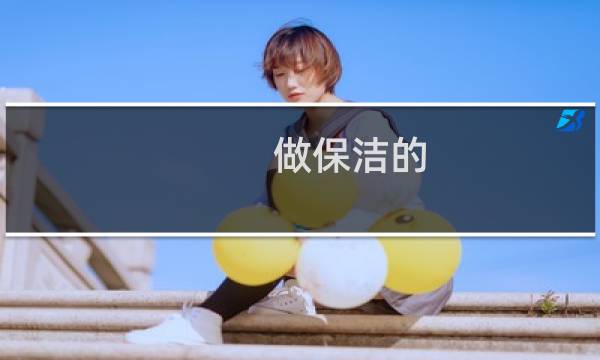 做保洁的 - 想做保洁
