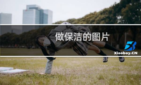 做保洁的图片 - 个人家政保洁名片图片