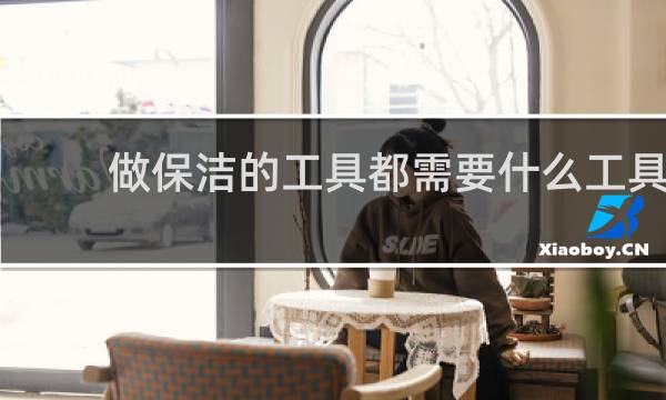 做保洁的工具都需要什么工具 - 新手怎么学做家政保洁