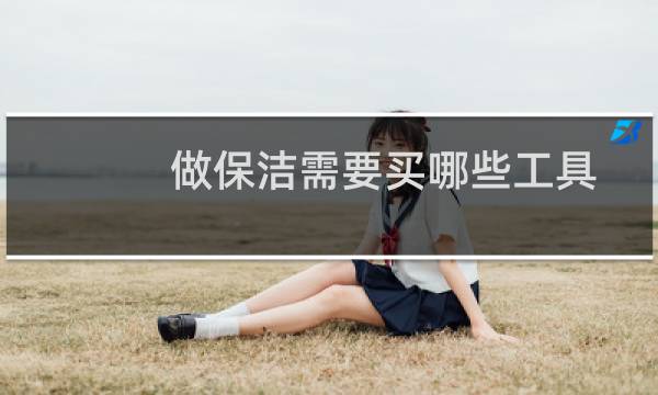 做保洁需要买哪些工具 - 买保洁工具到哪里买