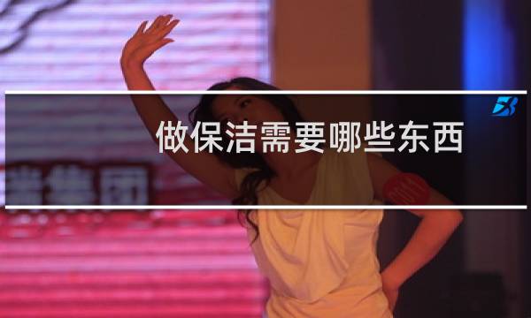 做保洁需要哪些东西 - 保洁需要买什么东西
