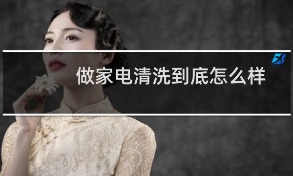 做家电清洗到底怎么样 - 济南家电清洗加盟哪家好