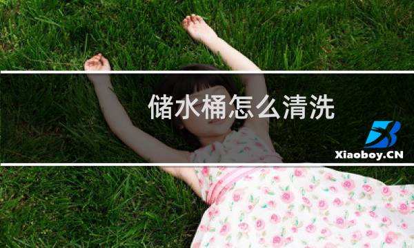 储水桶怎么清洗 - 新买的储水桶怎么清洗才放心
