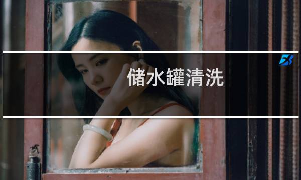 储水罐清洗 - 家用储水罐怎样清洗