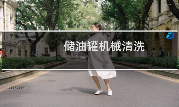 储油罐机械清洗 - 专业清洗油罐 上门