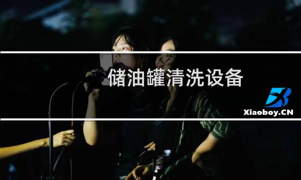 储油罐清洗设备 - 油罐车清洗设备